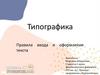 Типографика. Правила ввода и оформления текста