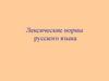 Лексические нормы русского языка