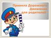 Правила дорожного движения. Памятка для родителей