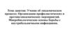 Учение об эпидемическом процессе. Организация профилактических и противоэпидемических мероприятий