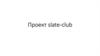 Проект slate-club