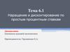Наращение и дисконтирование по простым процентным ставкам. Тема 6.1