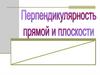 Перпендикулярность прямой и плоскости