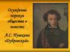 Осуждение пороков общества в повести А.С. Пушкина «Дубровский»