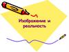 Изображение и реальность