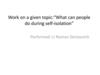 Work on a given topic:“What can people do during self-isolation