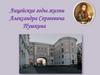 Лицейские годы жизни Александра Сергеевича Пушкина