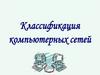 Компьютерные сети, классификация