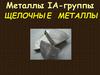 Металлы 1 А - группы. Щелочные металлы