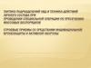 Тактика подразделений ОВД и техника действий личного состава