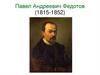 Павел Андреевич Федотов (1815-1852)