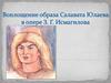 Воплощение образа Салавата Юлаева в опере З.Г. Исмагилова