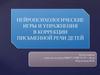 Нейропсихологические игры и упражнения в коррекции письменной речи детей