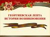 Георгиевская лента. История возникновения