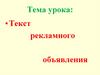 Текст рекламного объявления