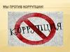 Мы против коррупции!