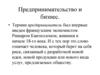 Предпринимательство и бизнес. Лекции 1