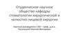 Студенческое научное общество кафедры стоматологии хирургической и челюстно-лицевой хирургии