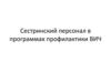 Сестринский персонал в программах профилактики ВИЧ. Лекция 2
