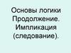Основы логики. Импликация