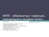 Инфекции, передающиеся половым путем. Виды инфекций