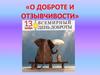 О доброте и отзывчивости
