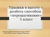 Прыжки в высоту с разбега способом «перешагивание». 5 класс