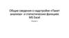 Общие сведения о надстройке «Пакет анализа» и статистических функциях MS Excel. Лекция 1