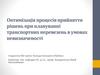 Оптимізація процесів прийняття рішень при плануванні транспортних перевезень в умовах невизначеності