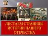 Листаем страницы истории нашего Отечества
