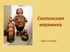 Скопинская керамика.   5 класс