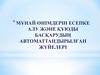 Мұнай өнімдерін есепке алу және құюды басқарудың автоматтандырылған жүйелері