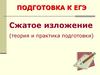 Подготовка к ЕГЭ. Сжатое изложение (теория и практика подготовки)