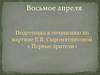 Подготовка к сочинению по картине Е. В. Сыромятниковой « Первые зрители»