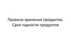 Правила хранения продуктов. Срок годности продуктов