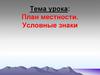 План местности. Условные знаки