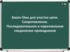 Закон Ома для участка цепи. Сопротивление. Последовательное и параллельное соединение проводников