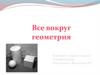 Все вокруг геометрия