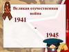 Великая Отечественная война