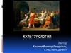 Культурология. Тема 1, 2