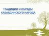 Традиции и обряды кабардинского народа