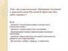 имя существительное. Повторение изученного в начальной школе (По сказке В. Берестова «Как найти дорожку»)
