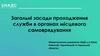 Загальні засади проходження служби в органах місцевого самоврядування