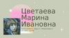 Цветаева Марина Ивановна