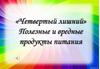 «Четвертый лишний». Полезные и вредные продукты питания