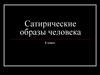 Сатирические образы человека