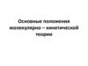 Основные положения молекулярно – кинетической теории