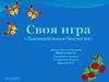 Занимательная биология