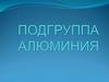 Подгруппа алюминия
