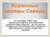 Коренные народы Севера